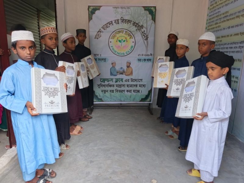 ফ্রেন্ডস ক্লাবের পক্ষ থেকে সুবিধা-বঞ্চিত মাদ্রাসা ছাত্রদের মাঝে বস্ত্র বিতরণ কর্মসূচি